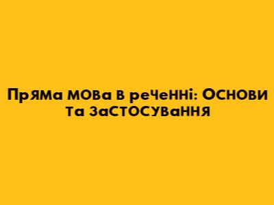 Пряма мова в реченні: Основи та застосування