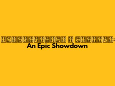 福岡ソフトバンクホークス 対 阪神タイガース: An Epic Showdown