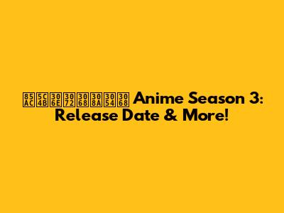 薬屋のひとりごと Anime Season 3: Release Date & More!