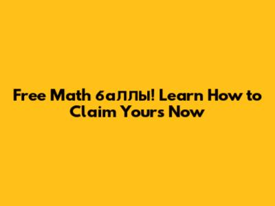 Free Math баллы! Learn How to Claim Yours Now